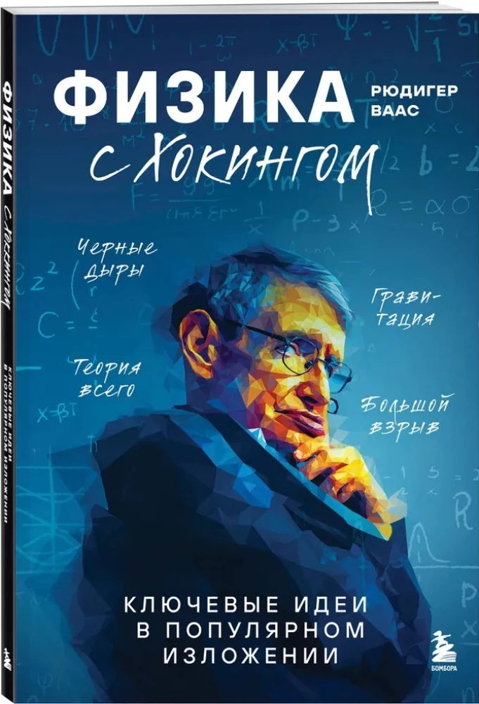 Физика с Хокингом. Ключевые идеи в популярном изложении
