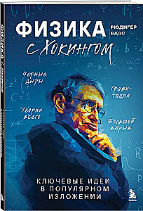 Физика с Хокингом. Ключевые идеи в популярном изложении