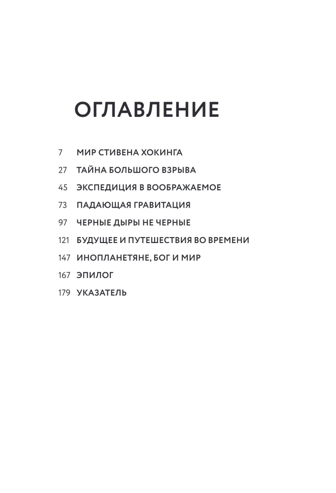 Физика с Хокингом. Ключевые идеи в популярном изложении