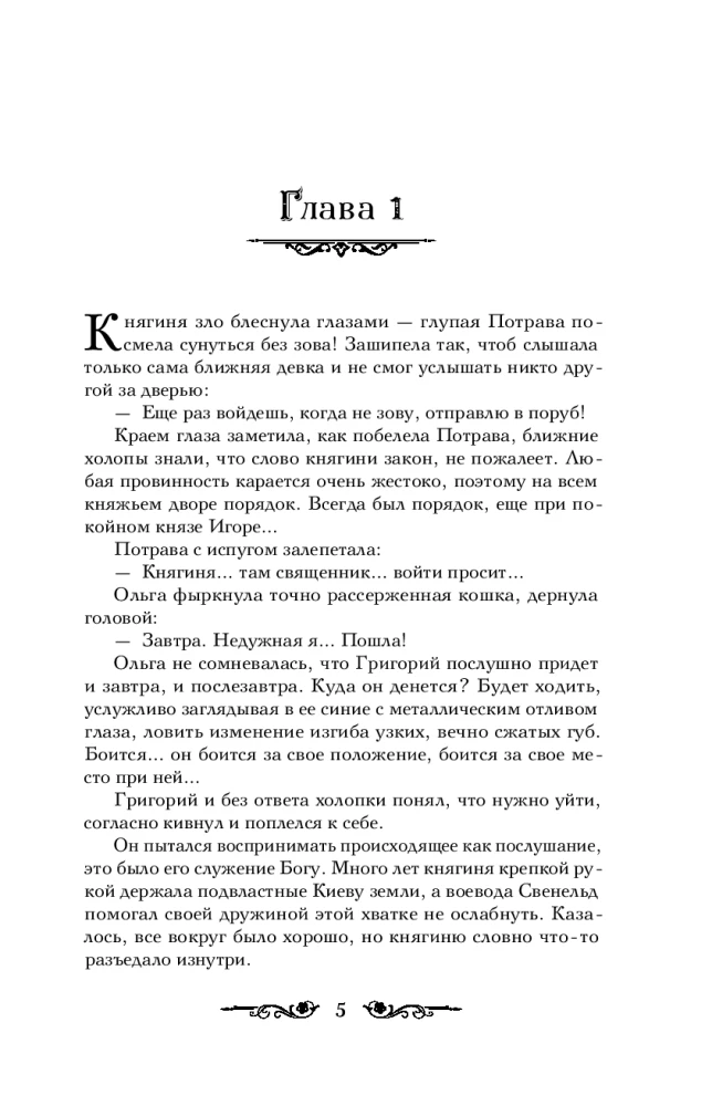 Княгиня Ольга. От ярости до святости