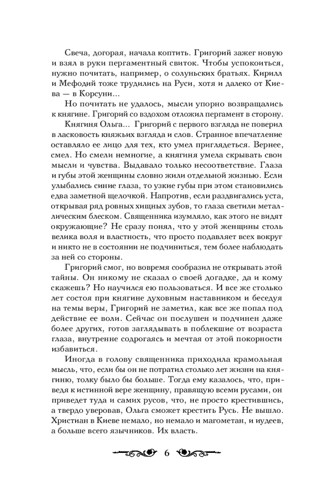 Княгиня Ольга. От ярости до святости