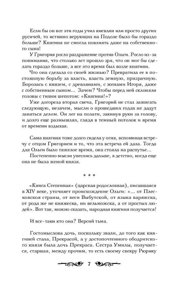 Княгиня Ольга. От ярости до святости
