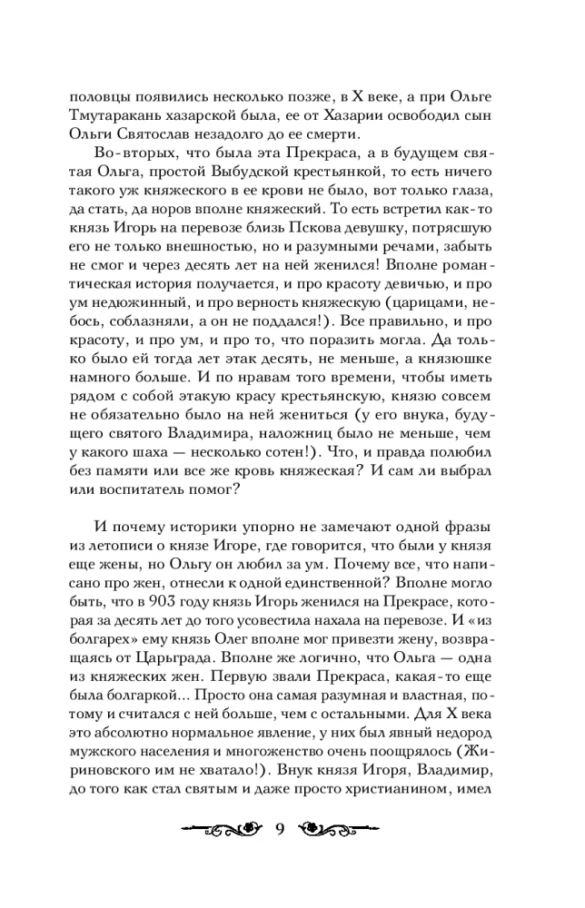 Княгиня Ольга. От ярости до святости