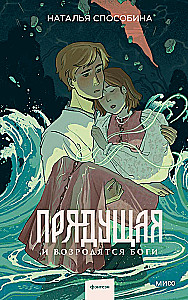 The Spinning. And the Gods Will Be Reborn