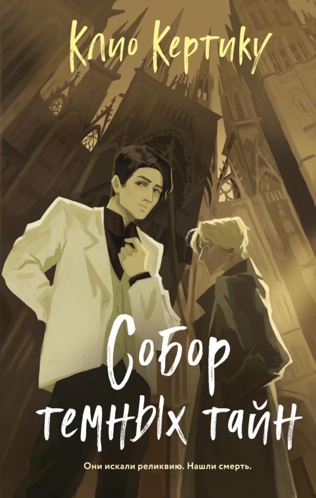 Katedra mrocznych tajemnic