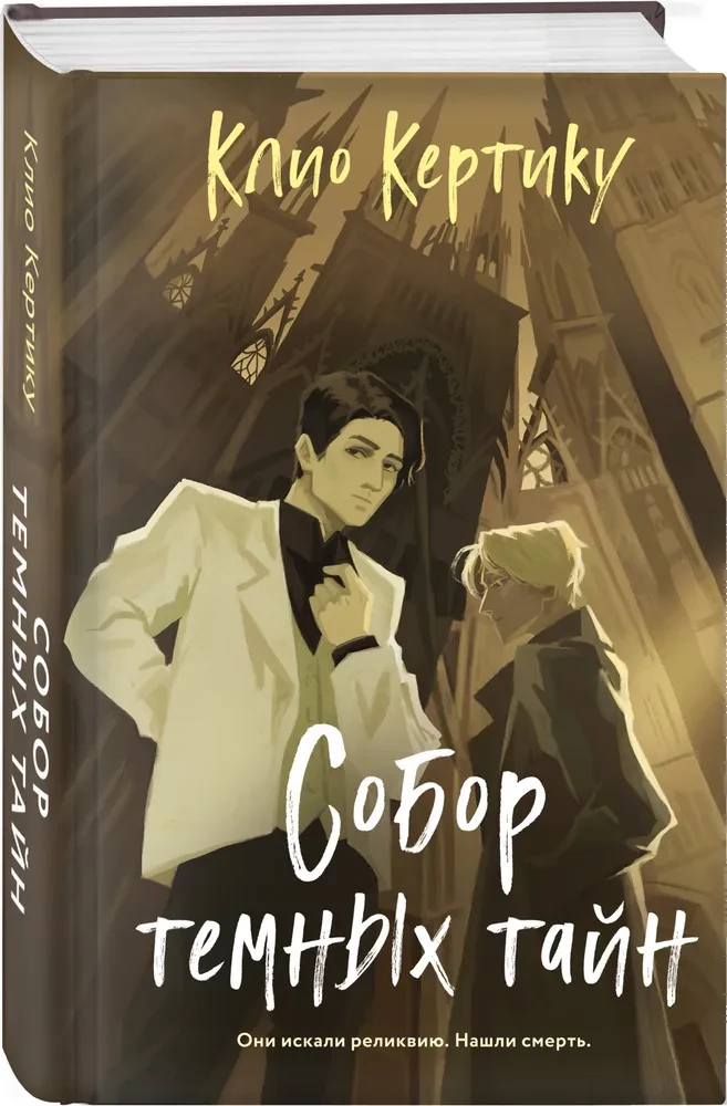 Katedra mrocznych tajemnic