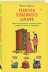 Inventory of the wardrobe. Ironic stories about personal life and other natural disasters