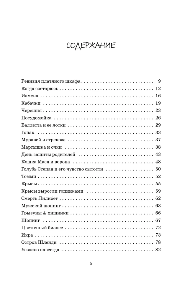 Inventory of the wardrobe. Ironic stories about personal life and other natural disasters