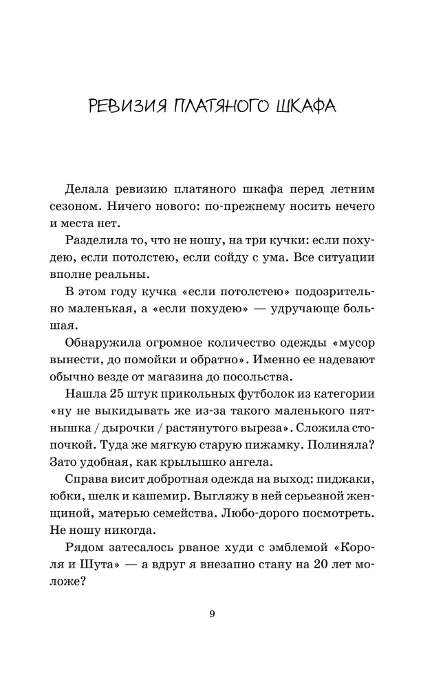 Inventory of the wardrobe. Ironic stories about personal life and other natural disasters