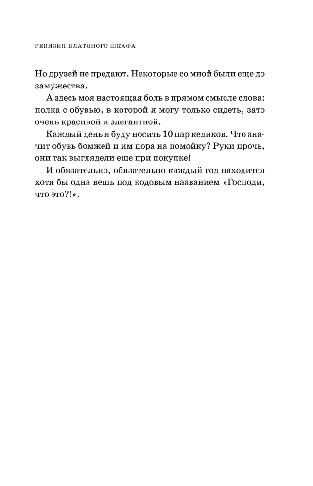 Inventory of the wardrobe. Ironic stories about personal life and other natural disasters