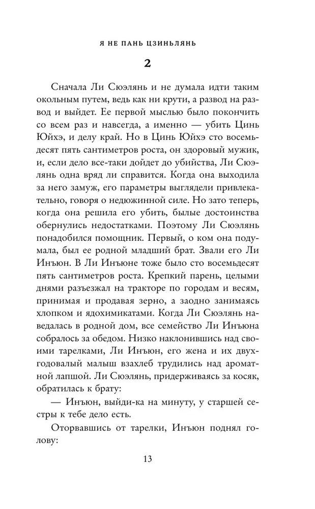 I Am Not Pan Jinlian