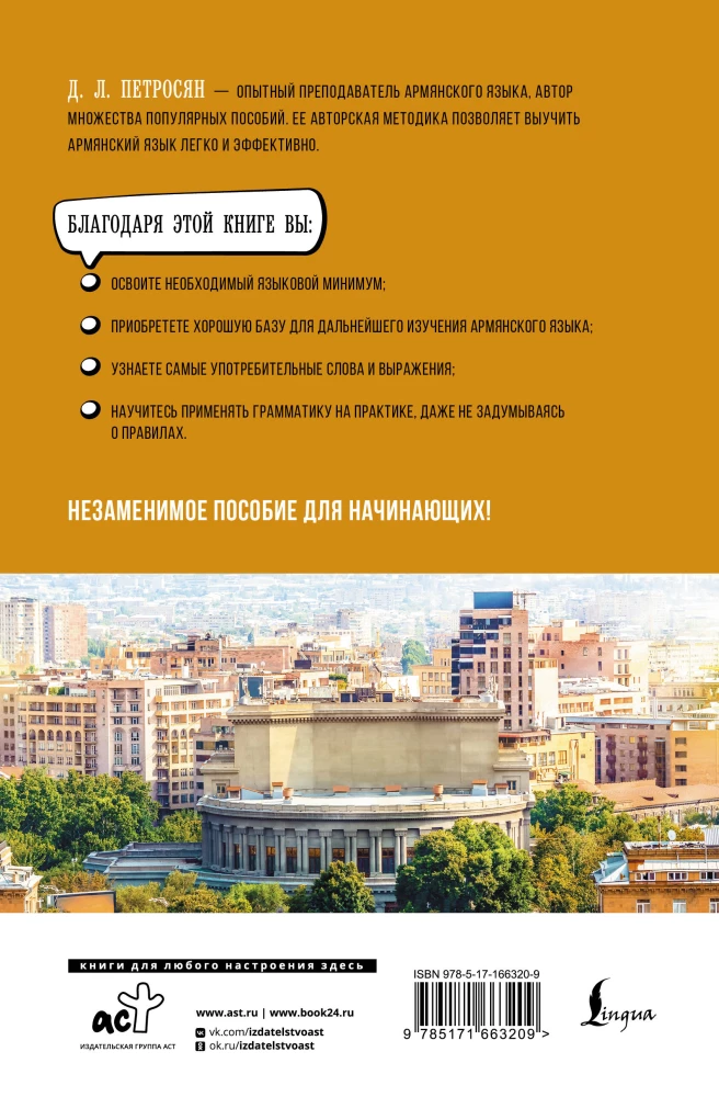 Армянский язык для начинающих. Базовый курс