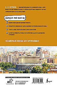 Армянский язык для начинающих. Базовый курс