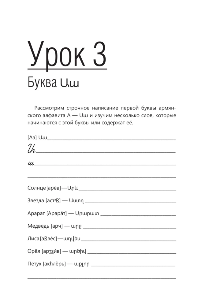 Армянский язык для начинающих. Базовый курс