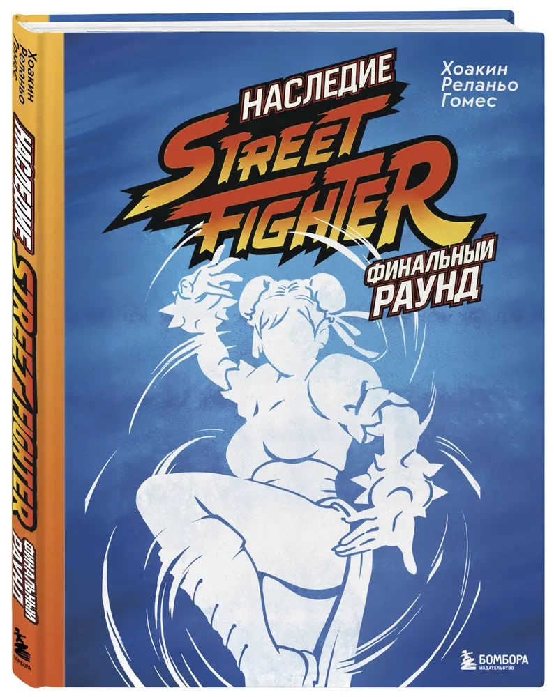 Das Erbe von Street Fighter. Finale Runde