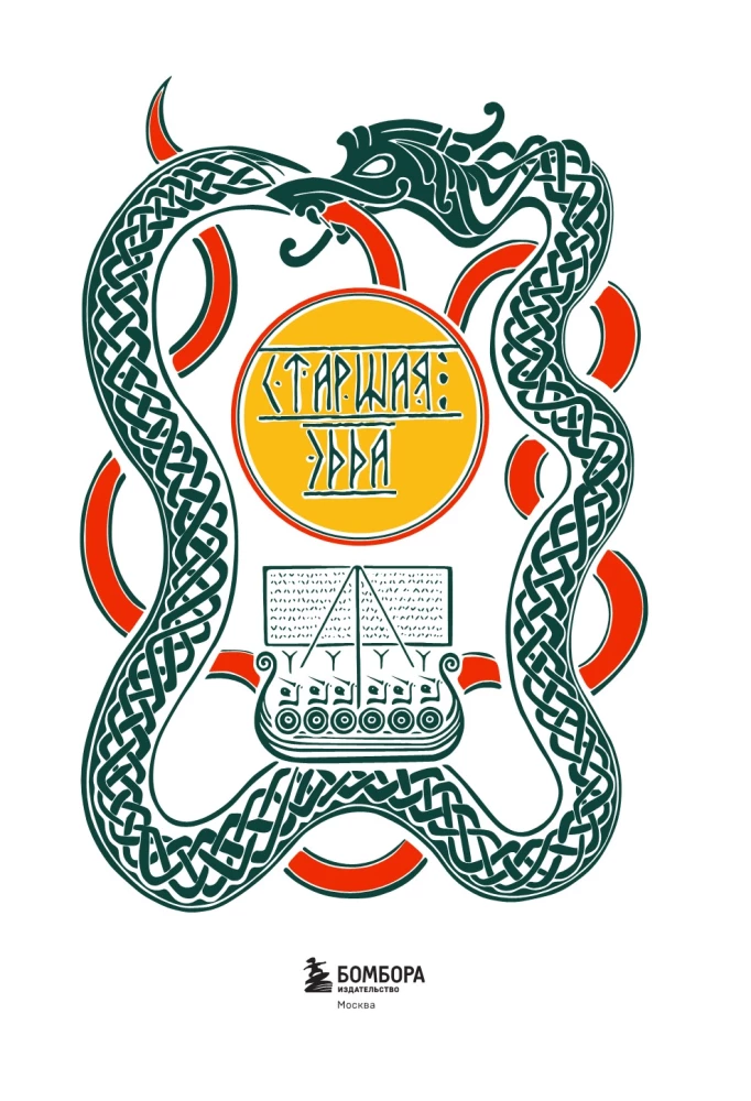 The Poetic Edda. Myths and Legends of Scandinavia