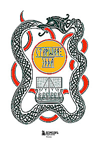 The Poetic Edda. Myths and Legends of Scandinavia