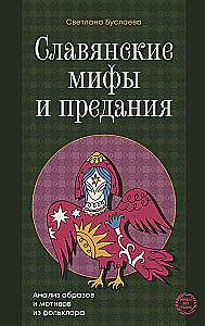 Slāvu mīti un leģendas. Attēlu un motīvu analīze no folkloras