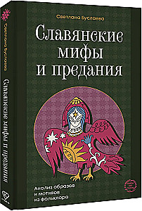 Slāvu mīti un leģendas. Attēlu un motīvu analīze no folkloras