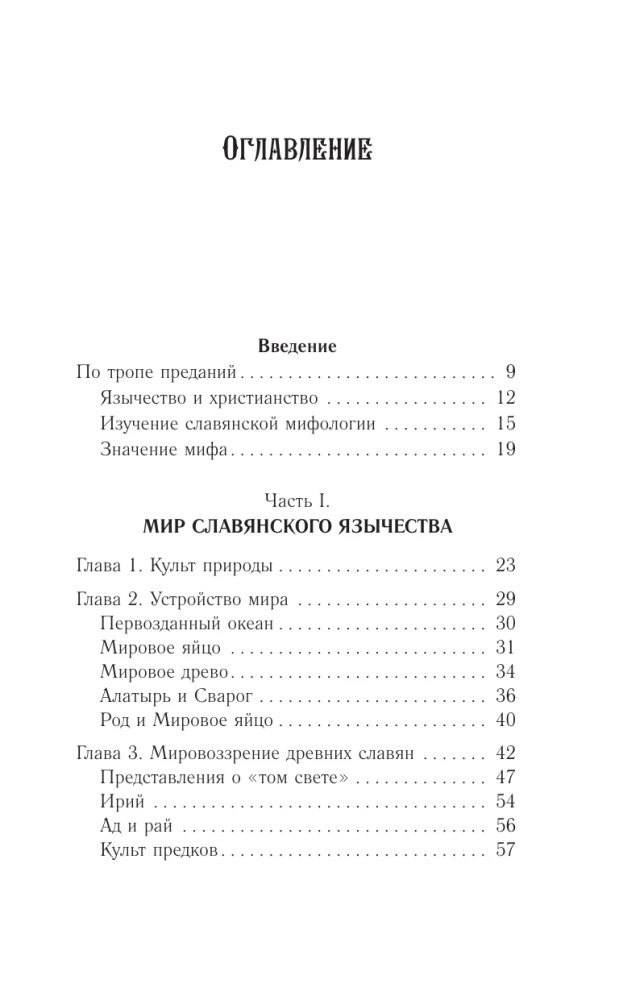 Slāvu mīti un leģendas. Attēlu un motīvu analīze no folkloras