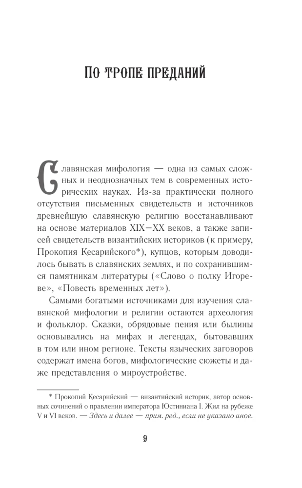 Slāvu mīti un leģendas. Attēlu un motīvu analīze no folkloras