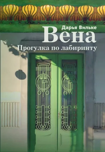 Wiedeń. Spacer po labiryncie