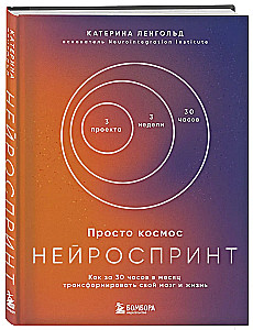 Just Space. NeuroSprint. How to Transform Your Brain and Life in 30 Hours a Month + Just Space. Mini-Daily Planner