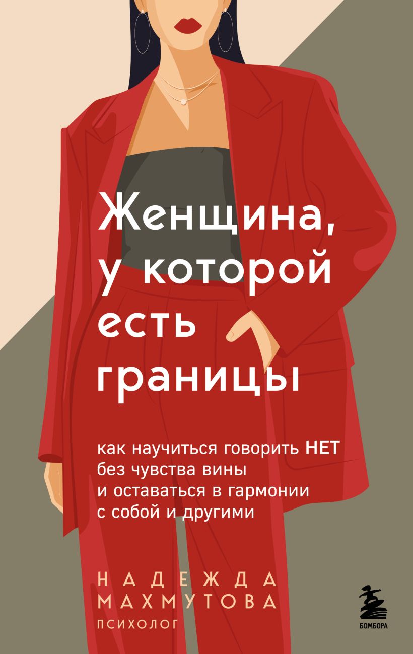 A Woman with Boundaries. How to Learn to Say No without Guilt and Stay in Harmony with Yourself and Others