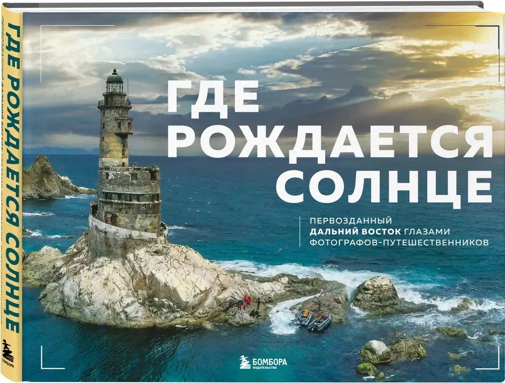 Gdzie rodzi się słońce. Pierwotny Daleki Wschód oczami fotografów-podróżników