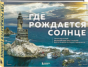 Gdzie rodzi się słońce. Pierwotny Daleki Wschód oczami fotografów-podróżników