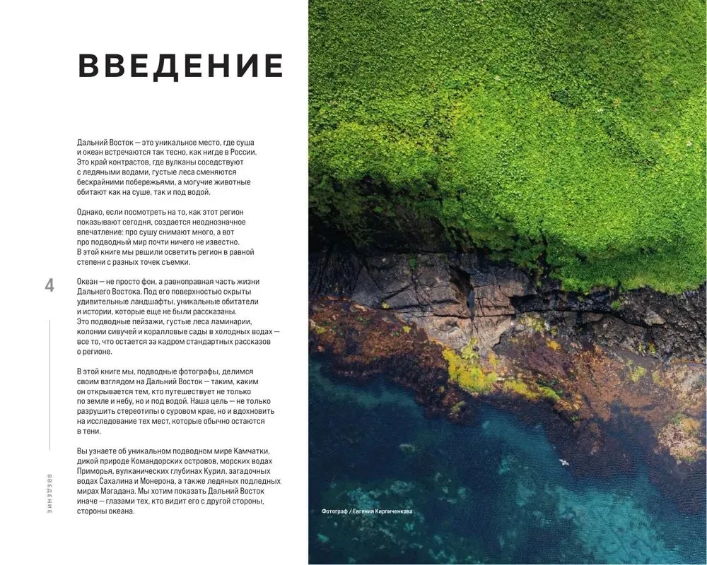 Gdzie rodzi się słońce. Pierwotny Daleki Wschód oczami fotografów-podróżników