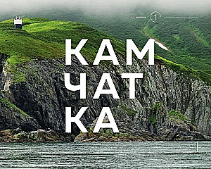 Gdzie rodzi się słońce. Pierwotny Daleki Wschód oczami fotografów-podróżników