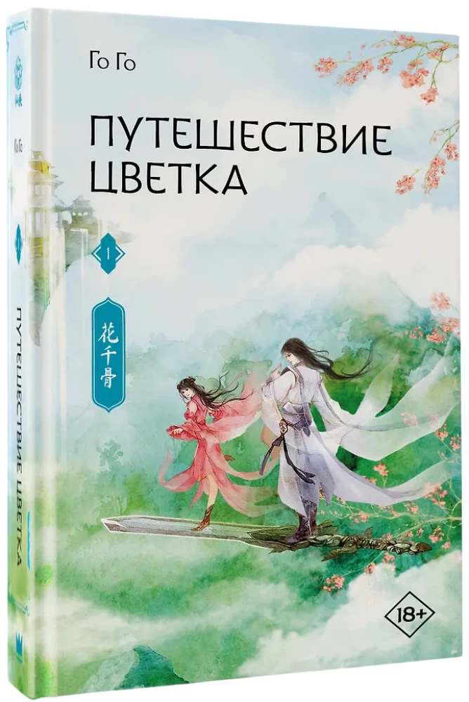 The Journey of the Flower. Book 1