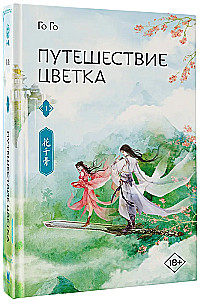 The Journey of the Flower. Book 1