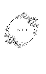 The Journey of the Flower. Book 1