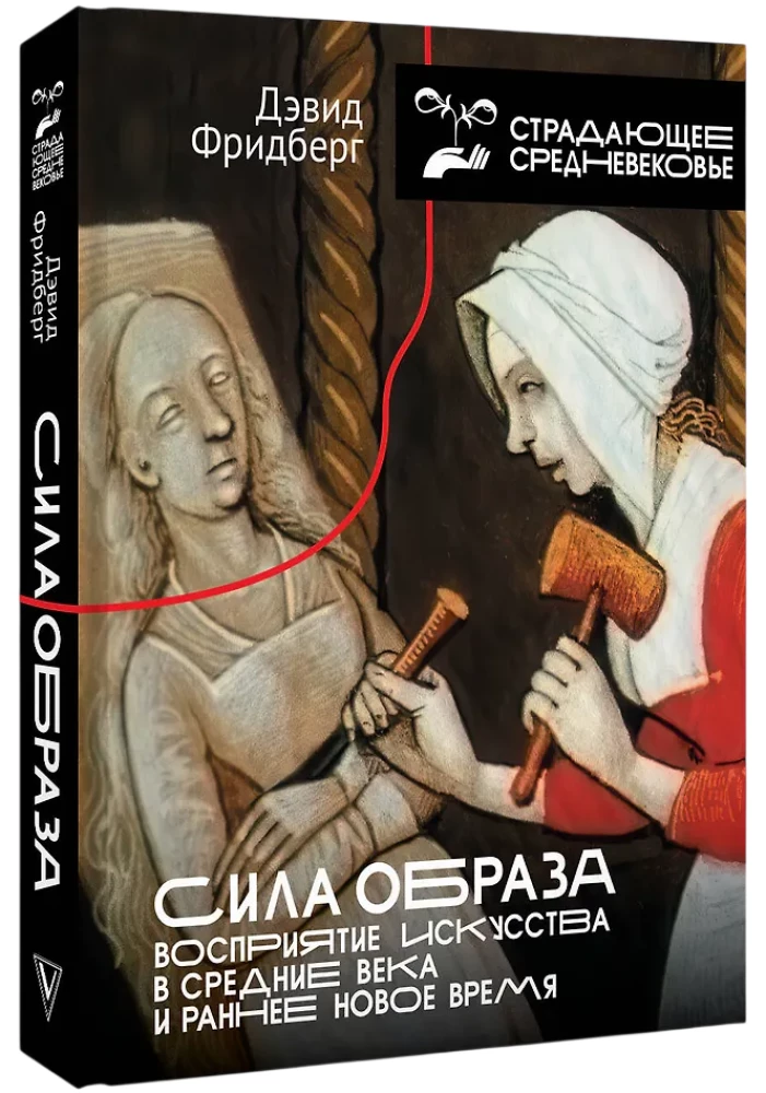 Siła obrazu: percepcja sztuki w średniowieczu i wczesnej nowożytności