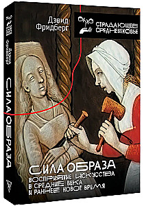 Siła obrazu: percepcja sztuki w średniowieczu i wczesnej nowożytności