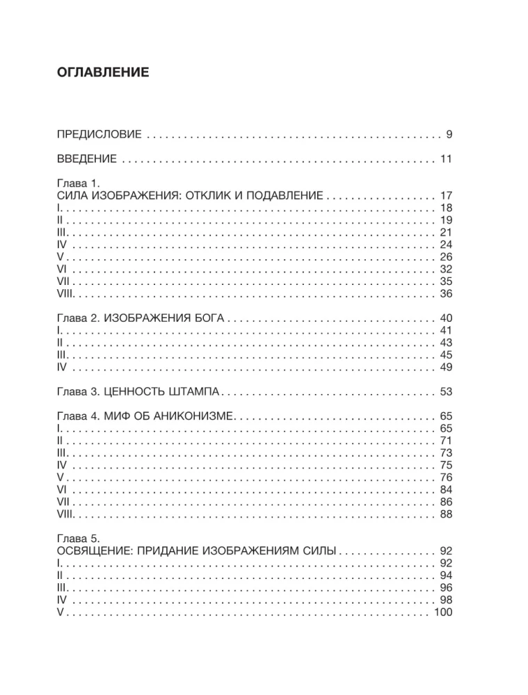 Siła obrazu: percepcja sztuki w średniowieczu i wczesnej nowożytności