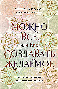 You Can Do Everything, or How to Create the Desired. Quantum Practices for Achieving Success