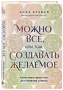 You Can Do Everything, or How to Create the Desired. Quantum Practices for Achieving Success