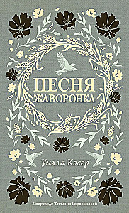 Песня жаворонка