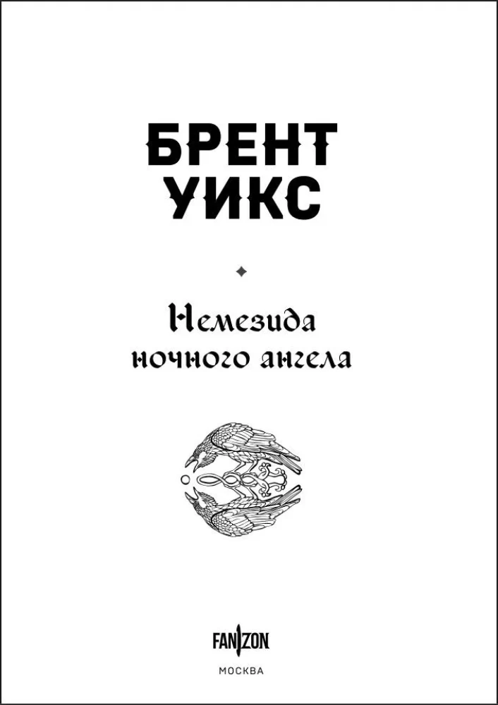 Nemesis of the Night Angel