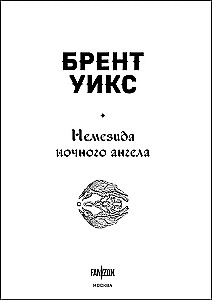 Nemesis of the Night Angel