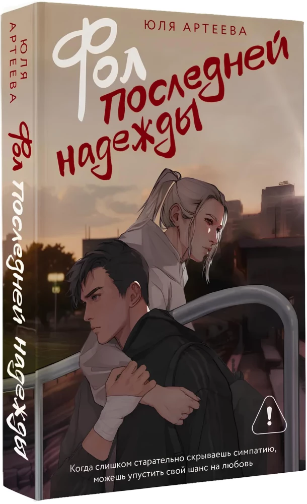 The Folly of Last Hope