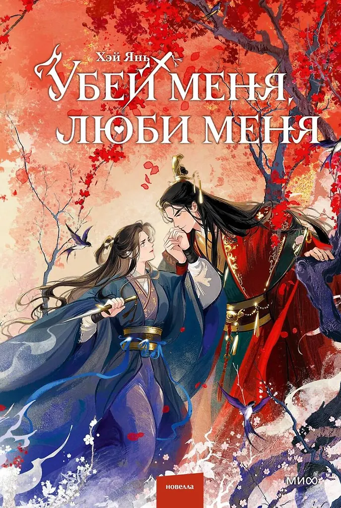 Zabij mnie, kochaj mnie