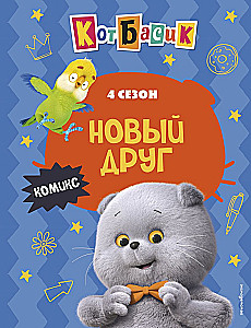 Cat Basik. New Friend. Season 4