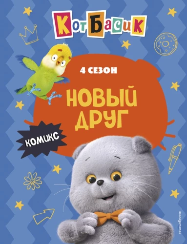 Kot Basik. Nowy przyjaciel. Sezon 4