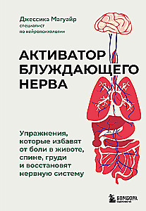 Vagus Nerve Activator. Exercises That Will Relieve Abdominal, Back, Chest Pain and Restore the Nervous System