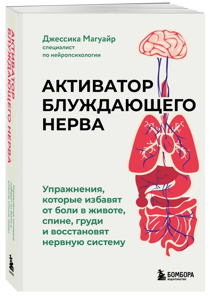 Vagus Nerve Activator. Exercises That Will Relieve Abdominal, Back, Chest Pain and Restore the Nervous System