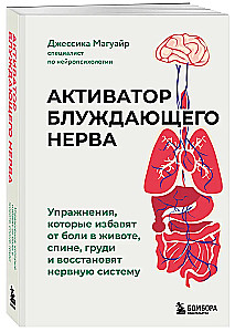 Vagus Nerve Activator. Exercises That Will Relieve Abdominal, Back, Chest Pain and Restore the Nervous System